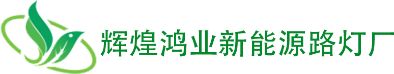 辽宁省辉煌鸿业太阳能新能源有限责任公司